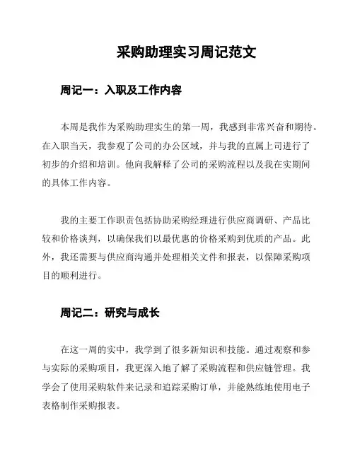 采购助理实习周记范文