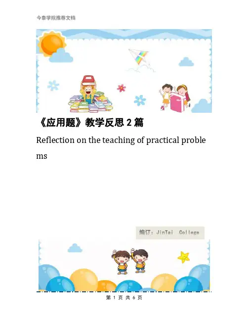 《应用题》教学反思2篇