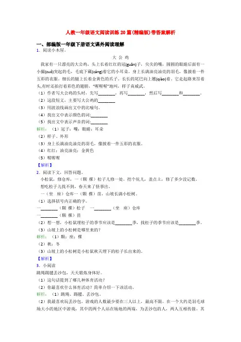 人教一年级语文阅读训练20篇(精编版)带答案解析