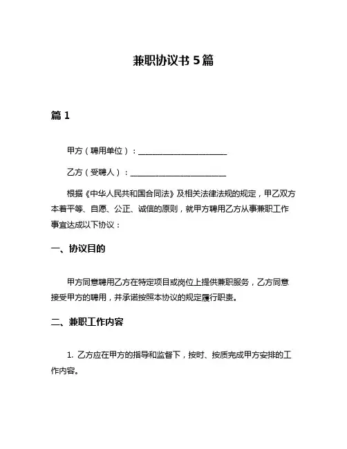 兼职协议书5篇