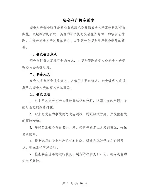 安全生产例会制度（4篇）