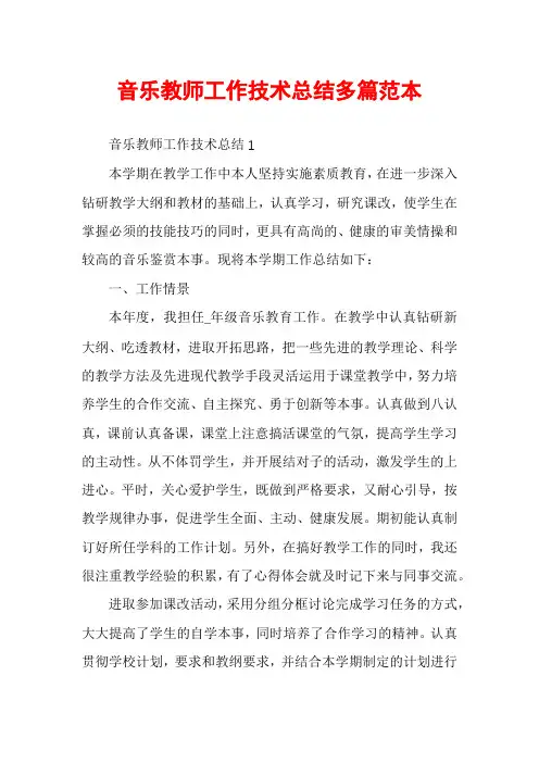 音乐教师工作技术总结多篇范本