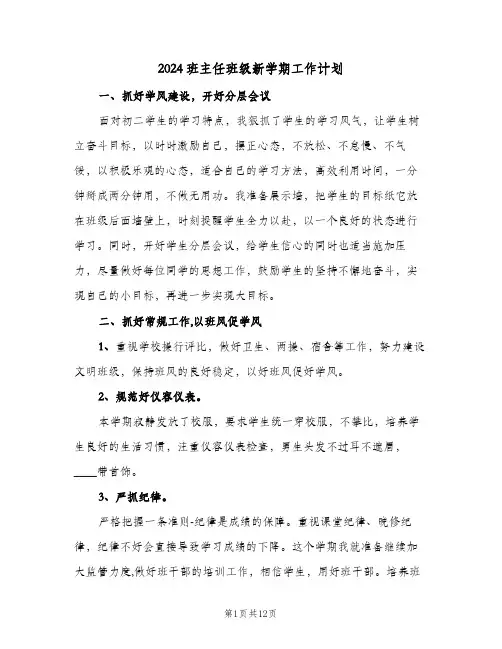 2024班主任班级新学期工作计划(4篇)