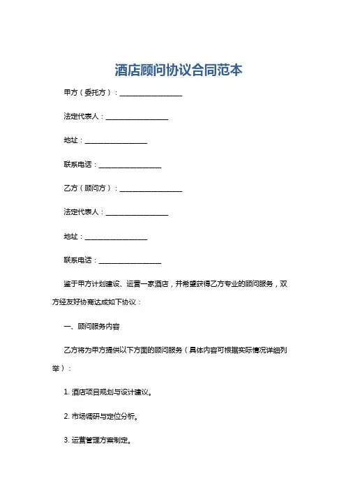 酒店顾问协议合同范本