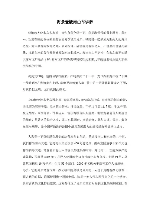 山东龙口南山车讲辞