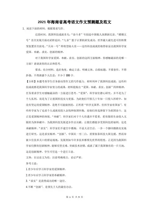 2021年海南省高考语文作文预测题及范文