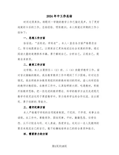 2024年中工作总结(五篇)