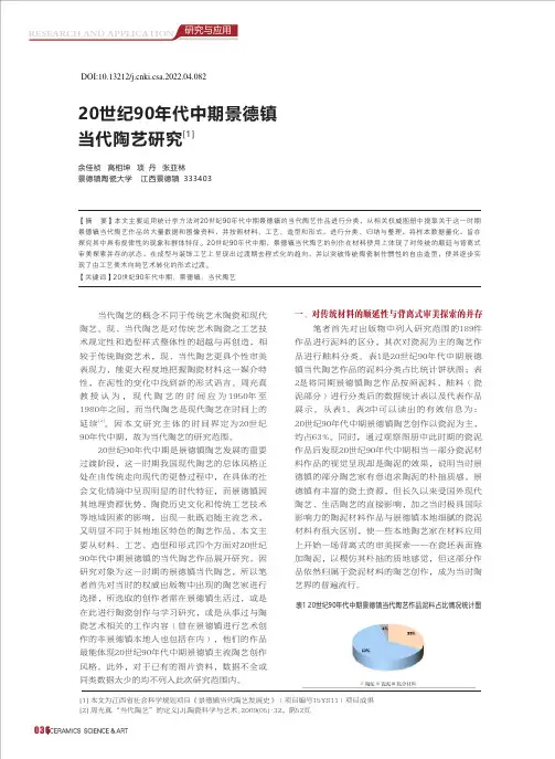 20世纪90年代中期景德镇当代陶艺研究