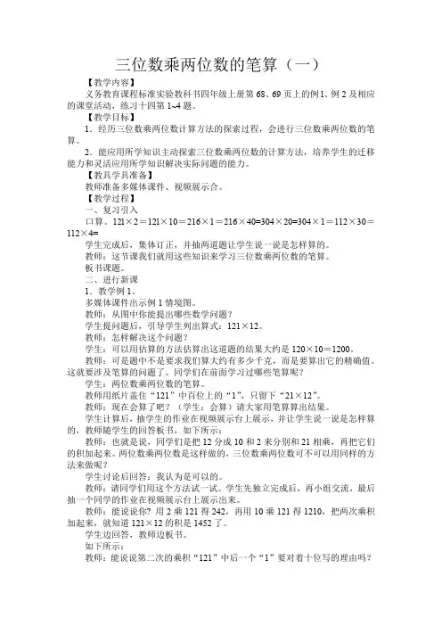 三位数乘两位数的笔算优秀教案