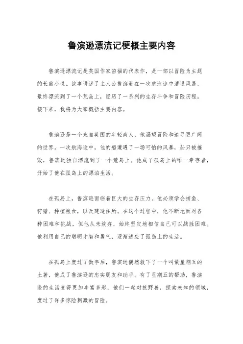 鲁滨逊漂流记梗概主要内容