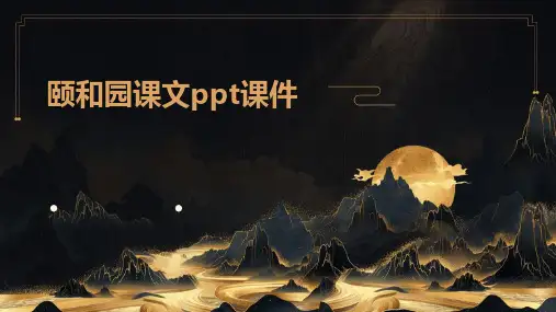 颐和园课文ppt课件