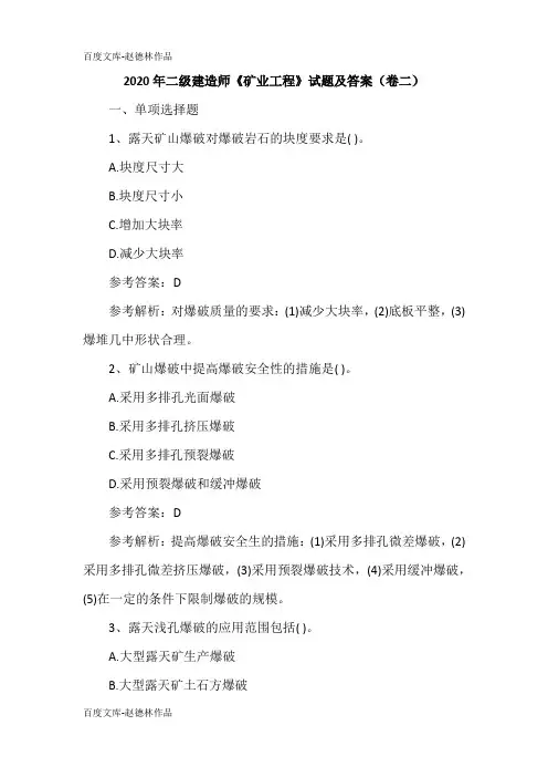 2020年二级建造师《矿业工程》试题及答案(卷二)