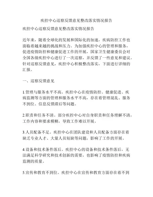 疾控中心巡察反馈意见整改落实情况报告