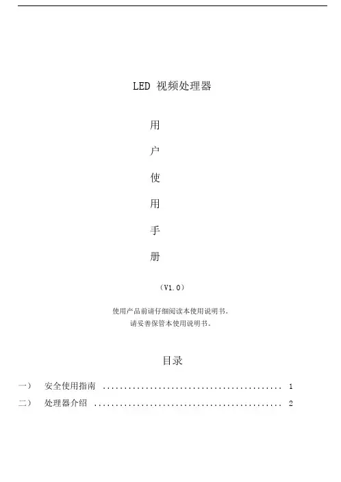 LED视频处理器用户手册