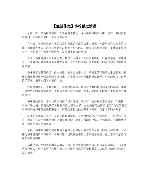 【童话作文】小松鼠过沙漠