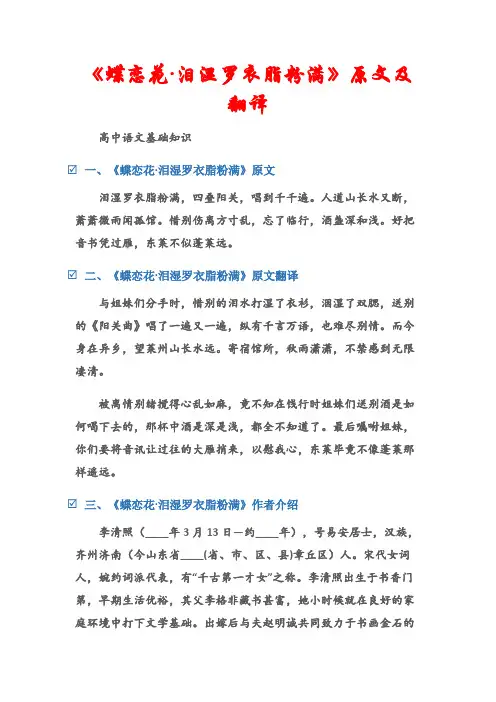 (高中语文基础知识)《蝶恋花·泪湿罗衣脂粉满》原文及翻译