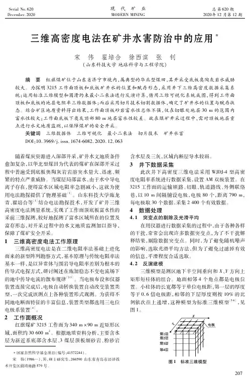 三维高密度电法在矿井水害防治中的应用