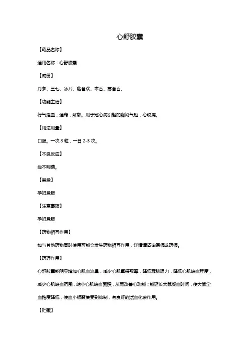 心舒胶囊