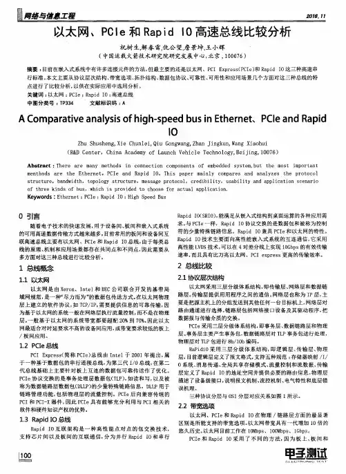 以太网、PCIe和Rapid IO高速总线比较分析