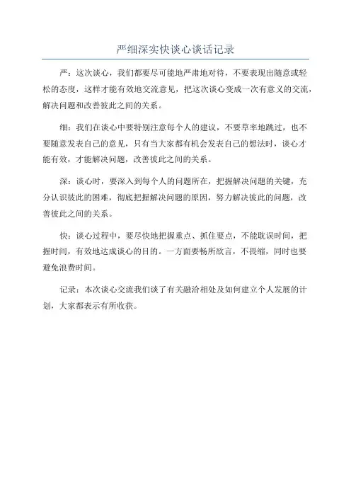 严细深实快谈心谈话记录