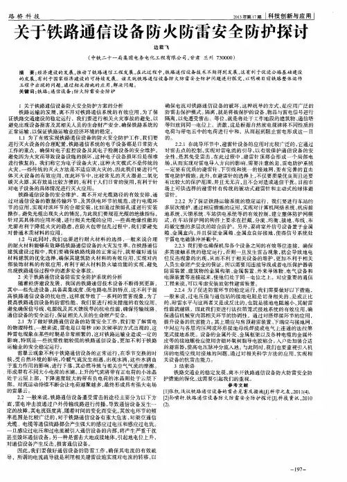 关于铁路通信设备防火防雷安全防护探讨