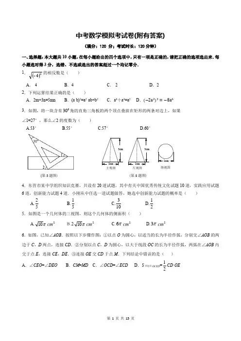中考数学模拟考试卷(附有答案)