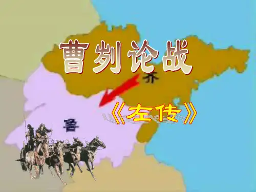 《曹刿论战》(翻译用)ppt