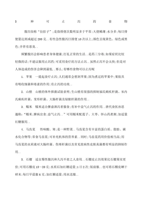 种可止泻的食物