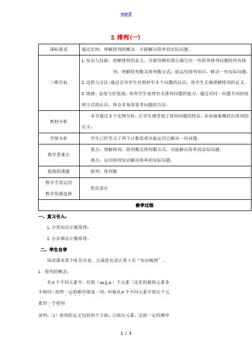 高中数学 第一章 计数原理 1.2.1 排列(一)教案 北师大版选修2-3-北师大版高二选修2-3数
