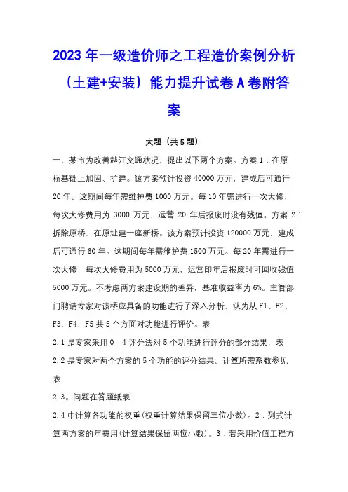 2023年一级造价师之工程造价案例分析(土建+安装)能力提升试卷A卷附答案