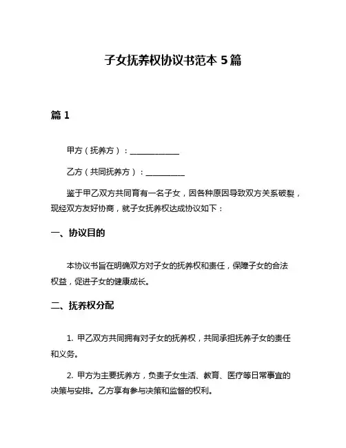 子女抚养权协议书范本5篇