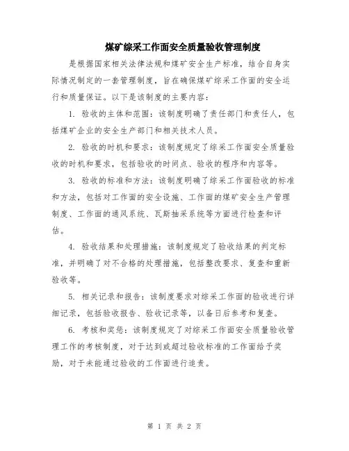 煤矿综采工作面安全质量验收管理制度