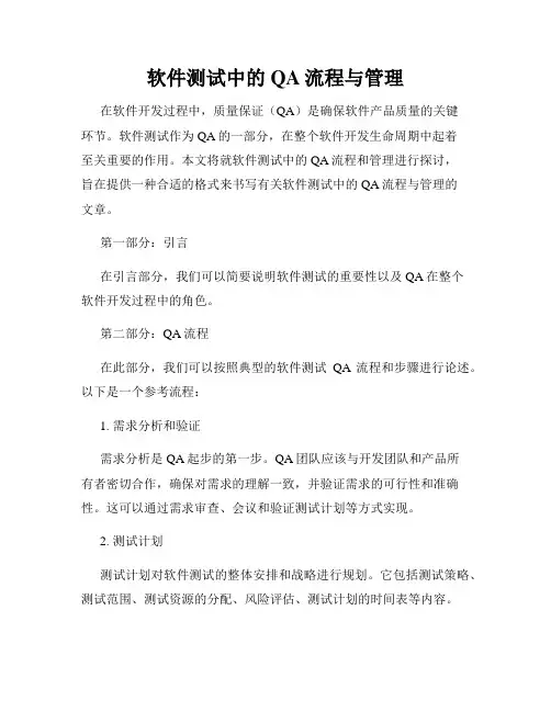 软件测试中的QA流程与管理