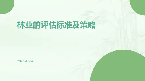 林业的评估标准及策略