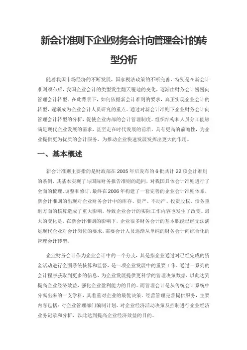 新会计准则下企业财务会计向管理会计的转型分析