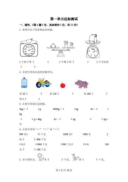 西师大版数学三年级上册第一单元《克、千克、吨》达标测试卷