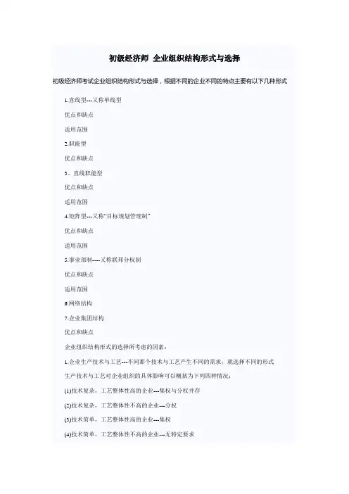 初级经济师 企业组织结构形式与选择