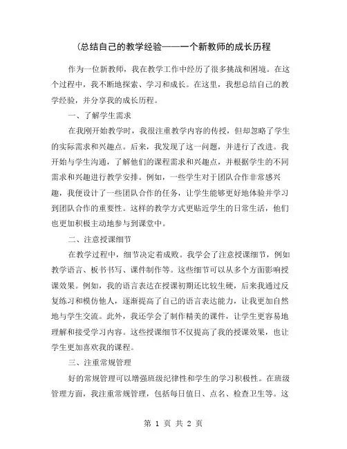 (总结自己的教学经验——一个新教师的成长历程