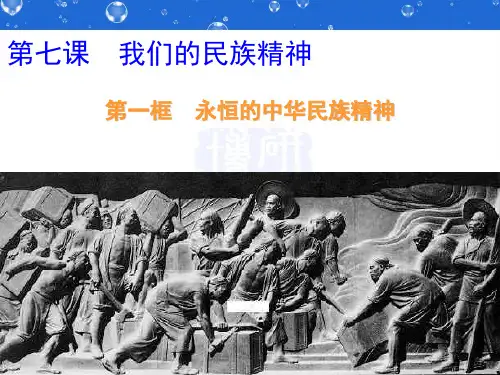 高二《文化生活》第七课 第一框永恒的民族精神  课件共24页