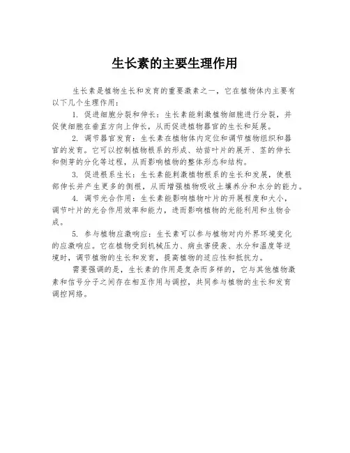 生长素的主要生理作用