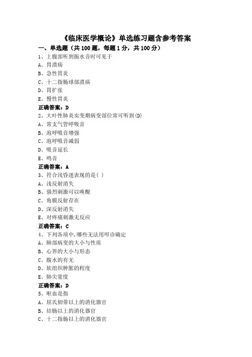 《临床医学概论》单选练习题含参考答案