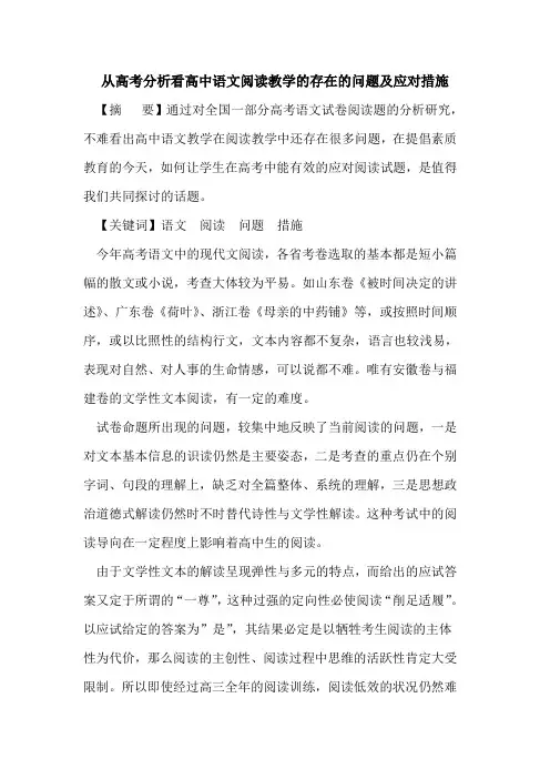 从高考分析看高中语文阅读教学存在问题及应对措施论文