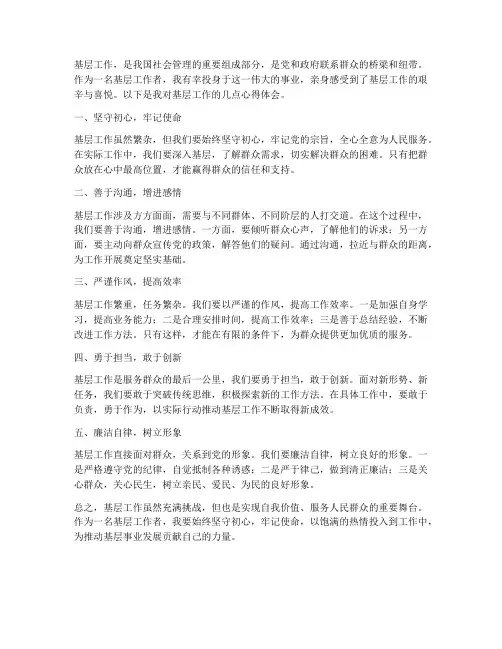 基层_工作_心得体会