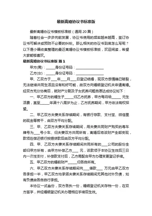 最新离婚协议书模板标准版（通用20篇）