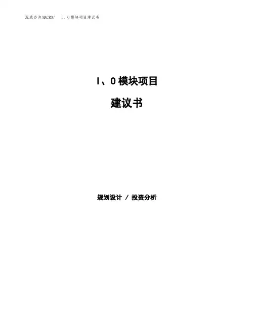 I、O模块项目建议书(总投资11000万元)(52亩)