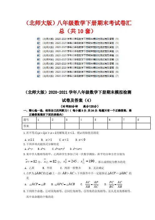 (北师大版)八年级数学下册期末考试卷汇总(共10套)