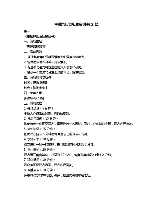主题辩论活动策划书3篇