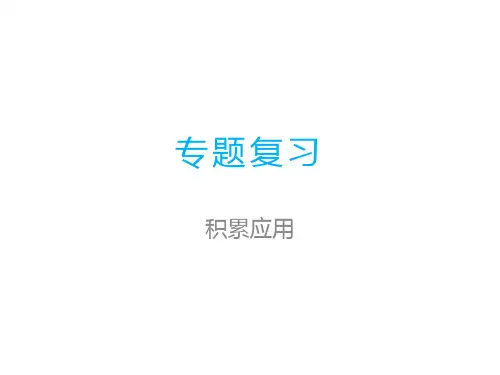 三年级上册语文精品课件-期末专题复习 积累运用人教部编版(浙江专版) (共31页)