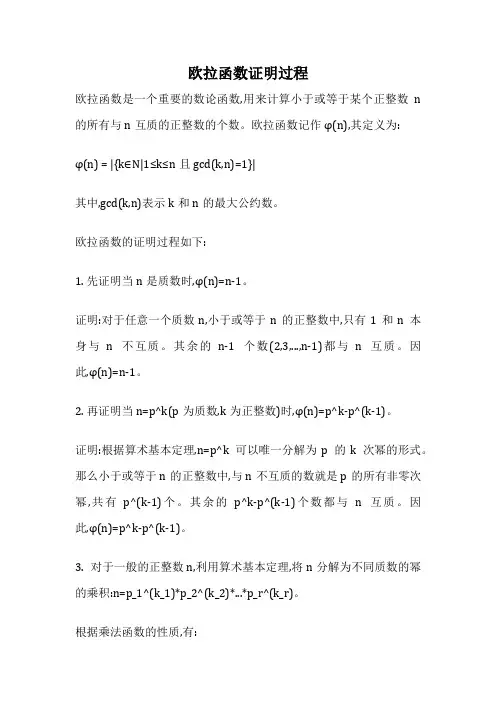 欧拉函数证明过程