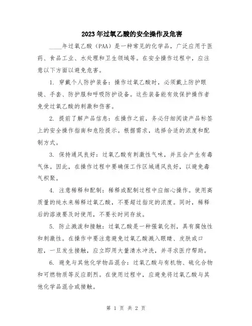 2023年过氧乙酸的安全操作及危害